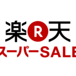 これで分かる！！楽天スーパーセールの参加方法