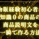 物販経験初心者が知識０の商品の商品説明文をAIで一瞬で作る方法