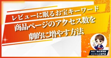 レビューに眠るお宝キーワードで、商品ページのアクセス数を劇的に増やす方法